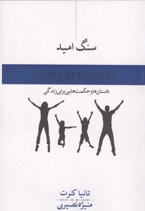 سنگ امید (داستان و حکمت هایی برای زندگی)