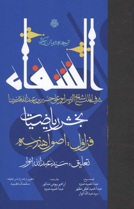 ترجمه و متن کتاب الشفا:بخش ریاضیات (فن اول:اصول هندسه)
