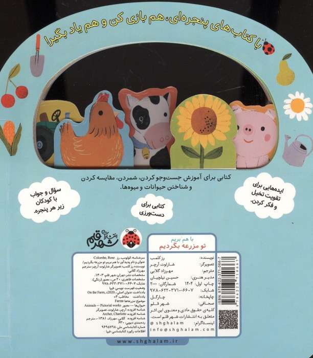 باهم بریم (تو مزرعه بگردیم)