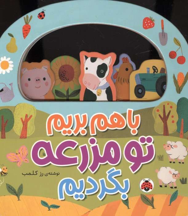 باهم بریم (تو مزرعه بگردیم)
