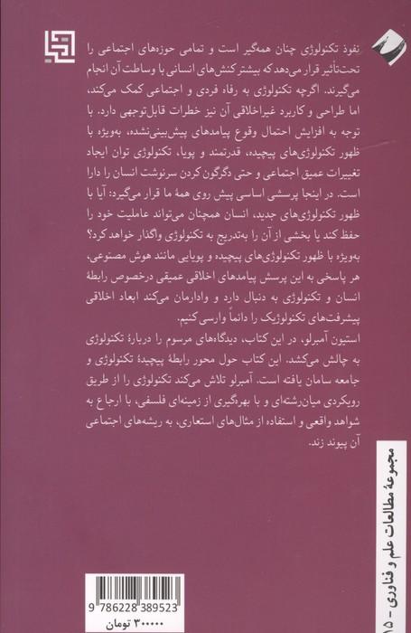 اخلاق تکنولوژی (نوآوری مسئولانه و استراتژی های طراحی)