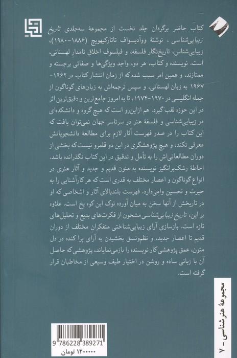 تاریخ زیبایی شناسی 1 (زیبایی شناسی قدیم)