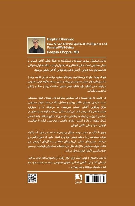 دارمای دیجیتال (چگونه هوش مصنوعی می تواند هوش معنوی و سطح سلامتی را افزایش دهد)