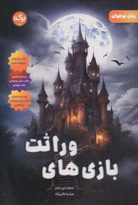 بازی های وراثت