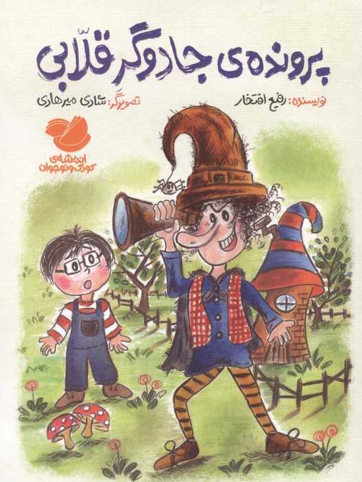 پرونده ی جادوگر قلابی
