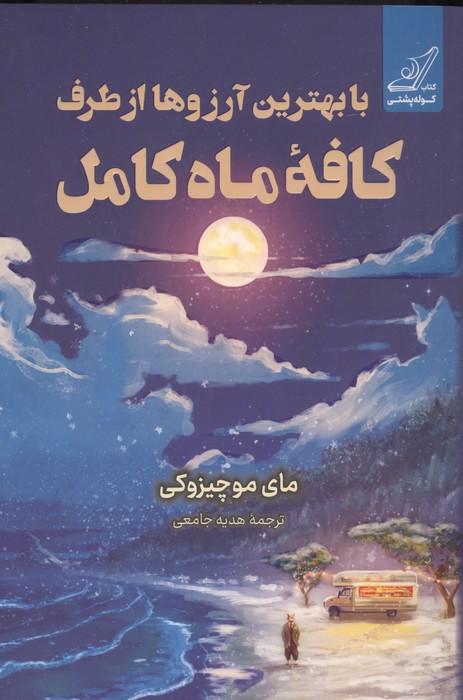 با بهترین آرزوها از طرف کافه ماه کامل