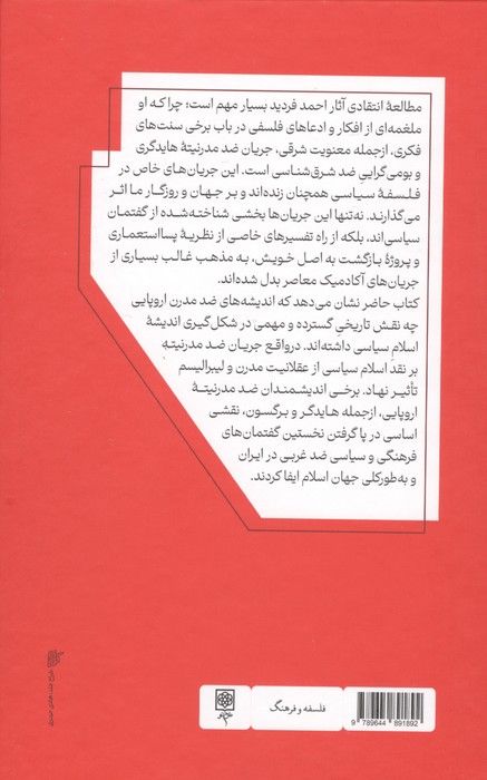 فراملی گرایی در اندیشه سیاسی ایرانیان (زندگی و زمانه احمد فردید)