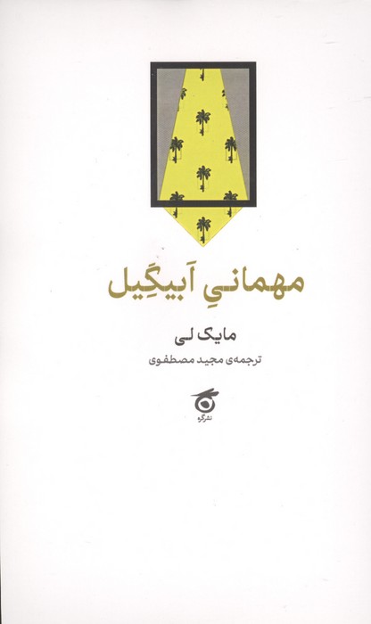 مهمانی ابیگیل