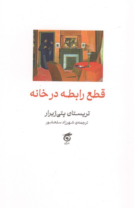 قطع رابطه در خانه