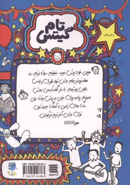 تام گیتس 24 (حیوونای مزاحم و یه عالمه جشن(امیدوارم))