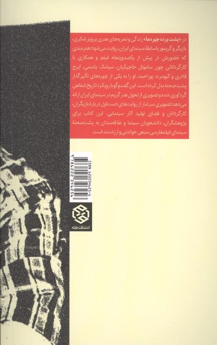 پشت پرده چهره ها (گفت و گو با پرویز شکری درباره گریم و سینمای ایران)