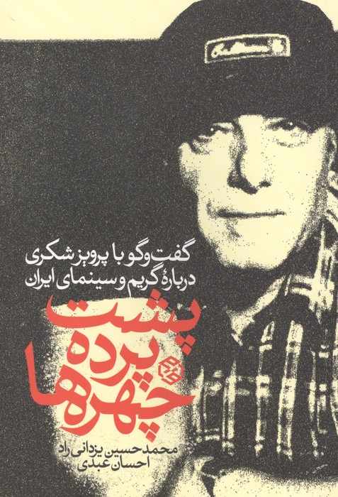 پشت پرده چهره ها (گفت و گو با پرویز شکری درباره گریم و سینمای ایران)