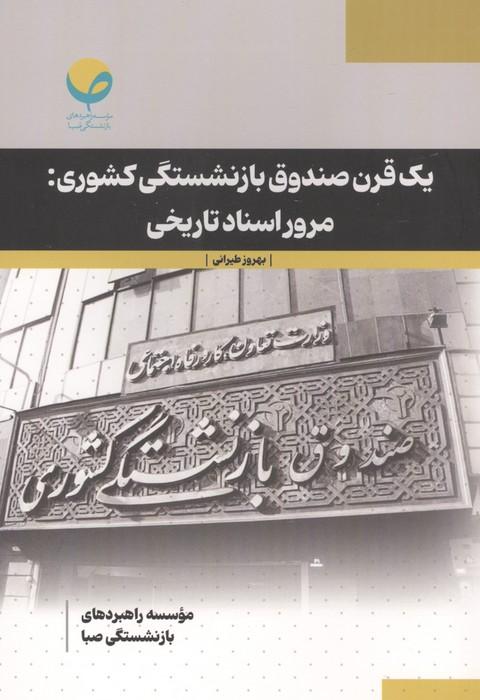 1 قرن صندوق بازنشستگی کشوری:مرور اسناد تاریخی
