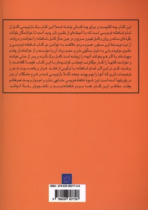 شاهنامه آسان (بازنویسی تمام شاهنامه به گونه ای مختصر،ساده و زودیاب)