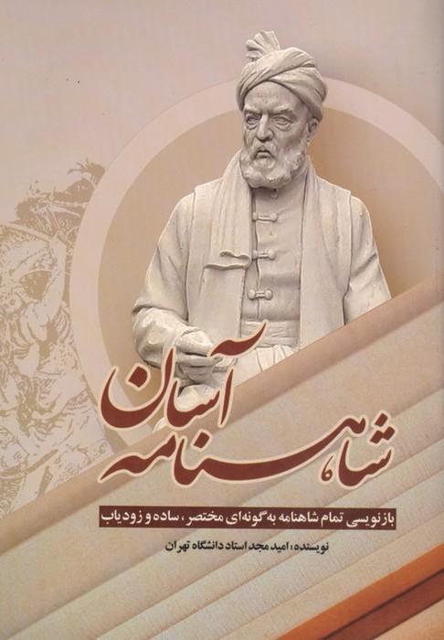شاهنامه آسان (بازنویسی تمام شاهنامه به گونه ای مختصر،ساده و زودیاب)