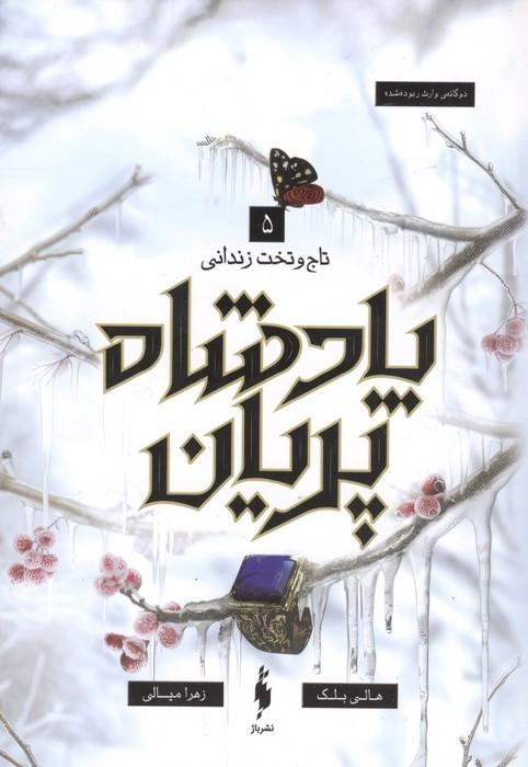 پادشاه پریان 5 (تاج و تخت زندانی)
