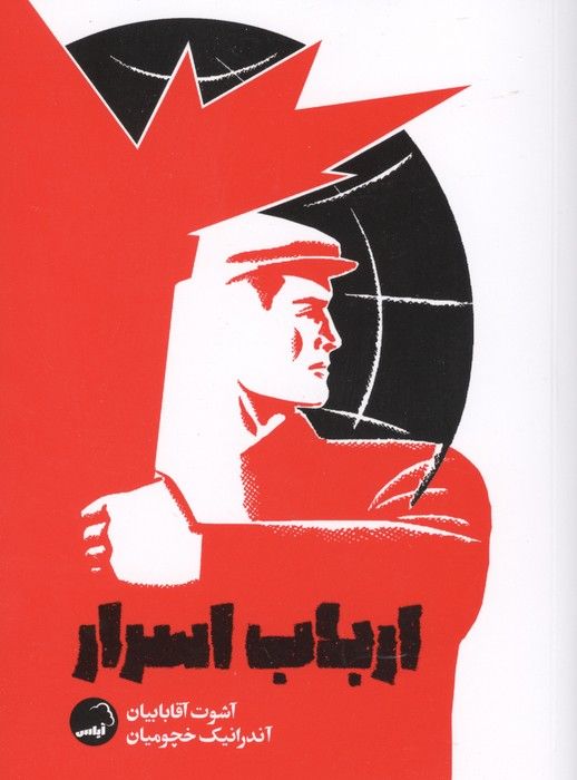 ارباب اسرار