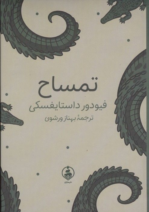 تمساح
