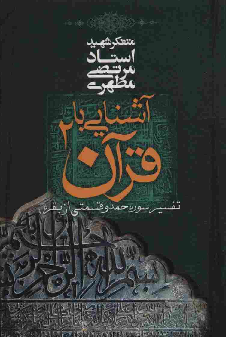 آشنایی با قرآن 2 (تفسیر سوره حمد و قسمتی از بقره)