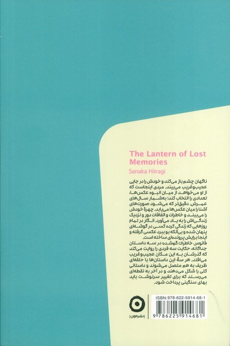 فانوس خاطرات گمشده