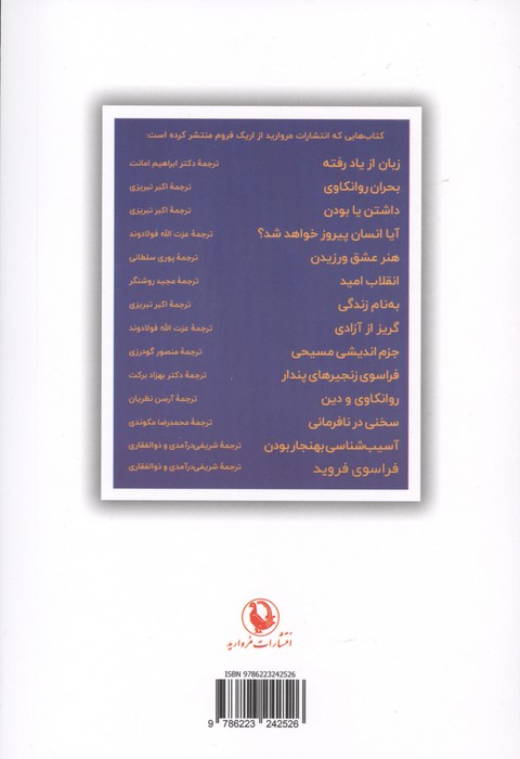 فراسوی فروید (از روانکاوی فردی تا روانکاوی اجتماعی)