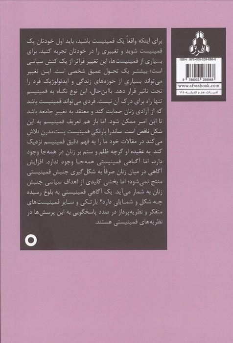 فلسفه ی فمینیسم و پدیدارشناسی امر زنانه