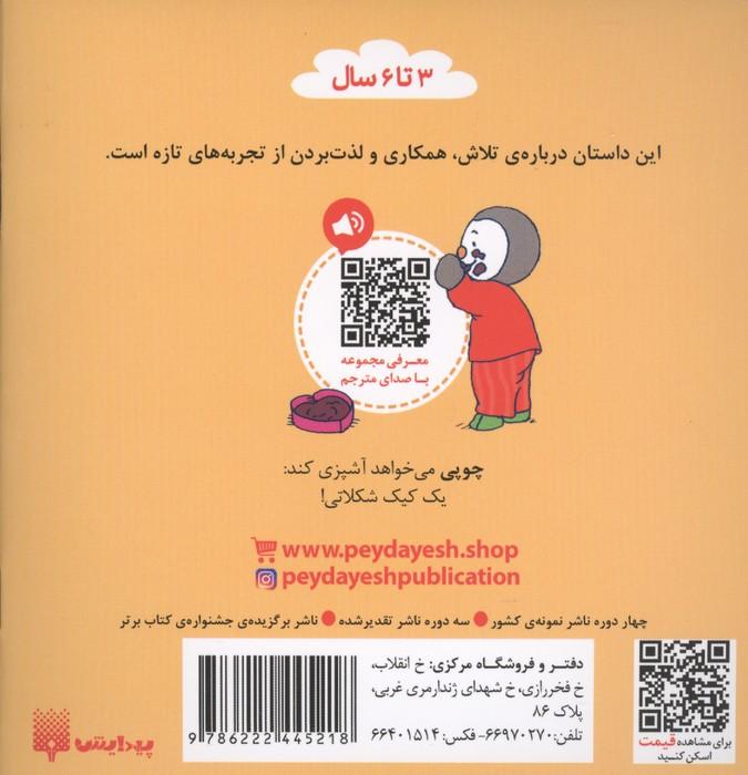 چوپی کیک درست می کند (گلاسه)
