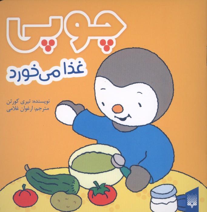 چوپی غذا می خورد (گلاسه)