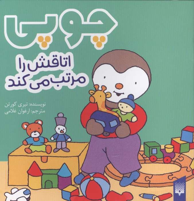 چوپی اتاقش را مرتب می کند (گلاسه)