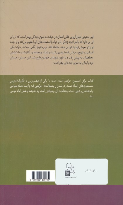 در قلمرو اندیشه امام موسی صدر12 (برای انسان (جنبش امل؛زمینه ها و مبانی)