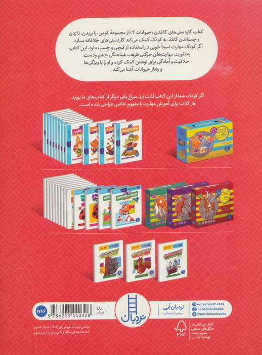 کاردستی های کاغذی:حیوانات 2 (کتاب کار کومن)،(گلاسه)