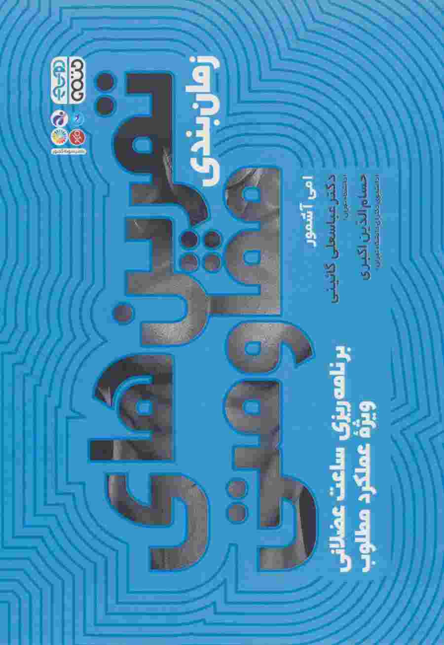 زمان بندی تمرین های مقاومتی (برنامه ریزی ساعت عضلانی ویژه عملکرد مطلوب)