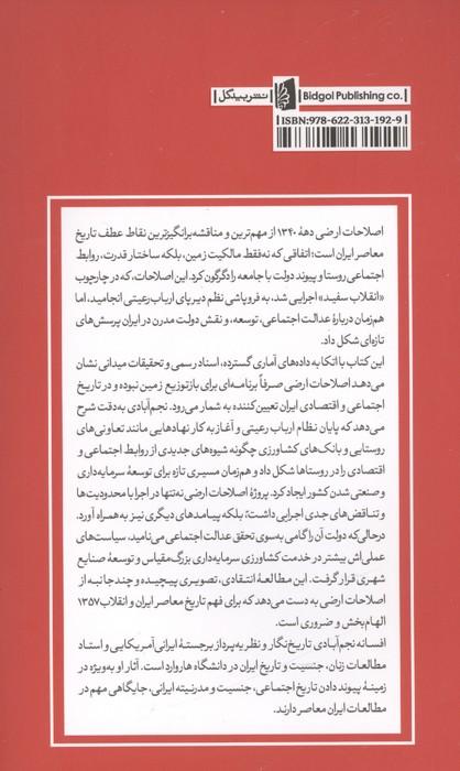 اصلاحات ارضی و تغییرات اجتماعی در ایران