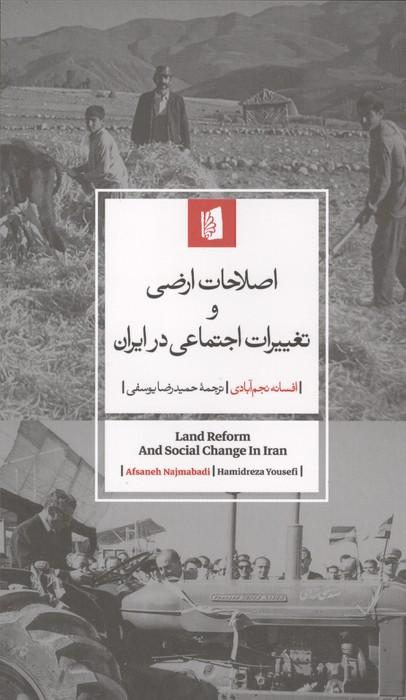 اصلاحات ارضی و تغییرات اجتماعی در ایران