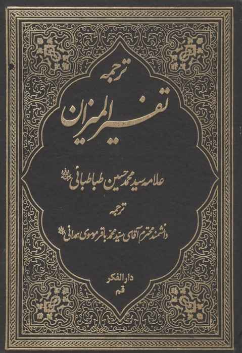 ترجمه تفسیر المیزان 1