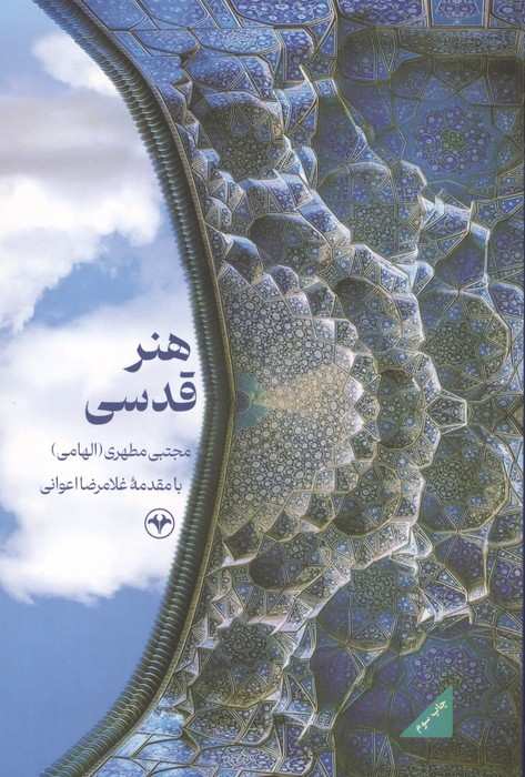 هنر قدسی