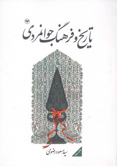 تاریخ و فرهنگ جوانمردی