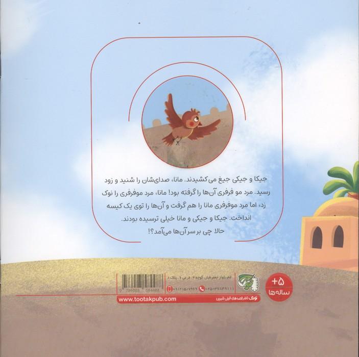 پیامبر مهربان 1 (جیکا و جیکی)