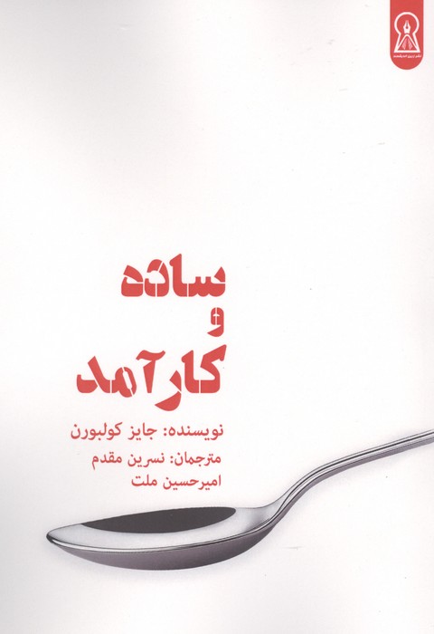 ساده و کارآمد