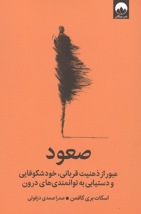 صعود (عبور از ذهنیت قربانی،خودشکوفایی و دستیابی به توانمندی های درون)