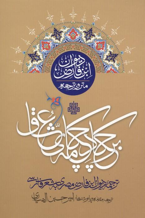 بر چکاد چکامه عشق (متن و ترجمه دیوان ابن فارض)