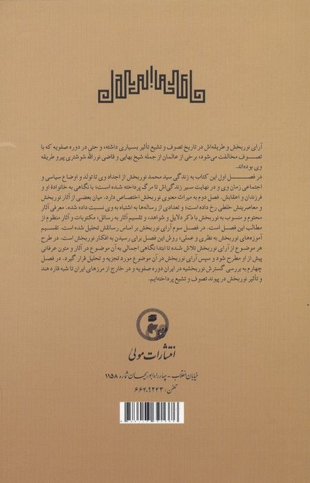 آینه جمال (زندگی،آثار،افکار و میراث معنوی سید محمد نوربخش عارف سده نهم هجری (795-869))