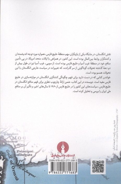 شطرنج روی آب (انگلستان و موازنه سازی در خلیج فارس)