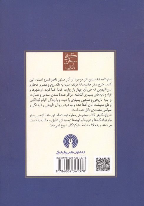 سفرنامه ناصر خسرو (گزیده سخن پارسی)