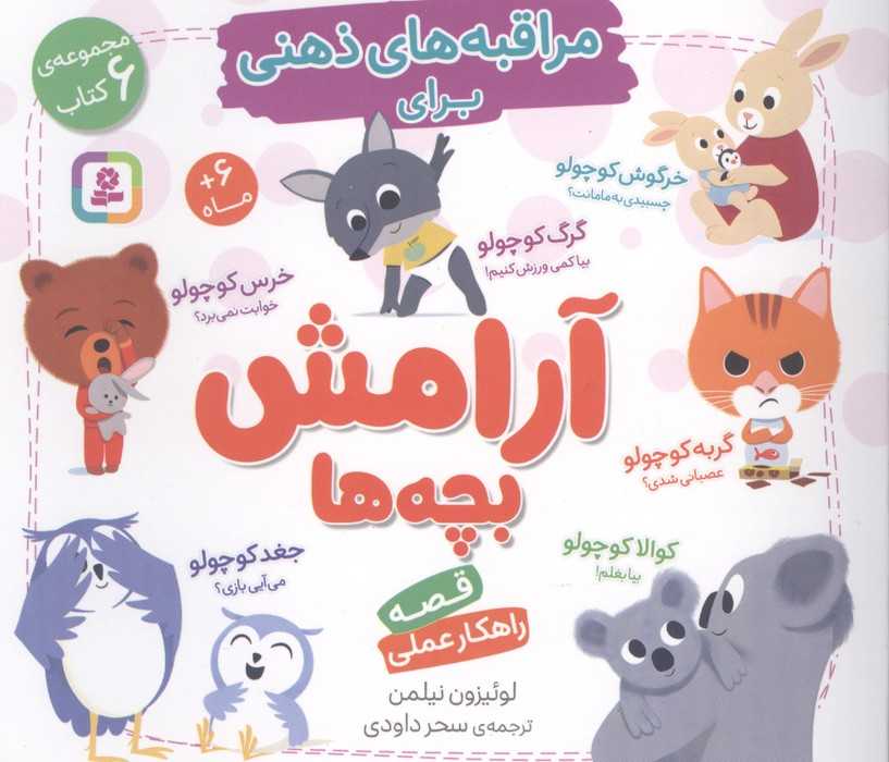مجموعه مراقبه های ذهنی برای آرامش بچه ها