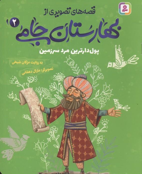 قصه های تصویری از بهارستان جامی 2 (پول دارترین مرد سرزمین)
