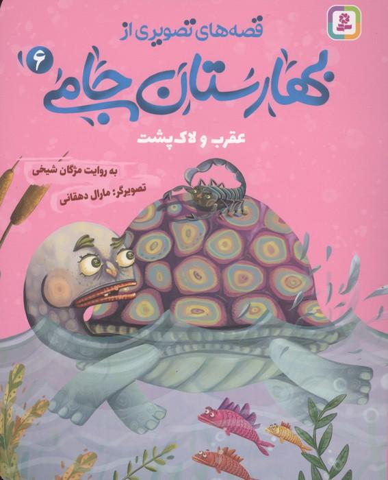 قصه های تصویری از بهارستان جامی 6 (عقرب و لاک پشت)