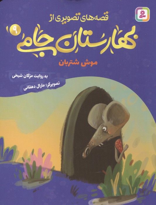 قصه های تصویری از بهارستان جامی 9 (موش شتربان)