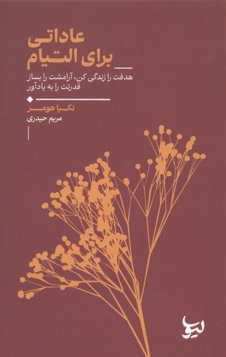 عاداتی برای التیام