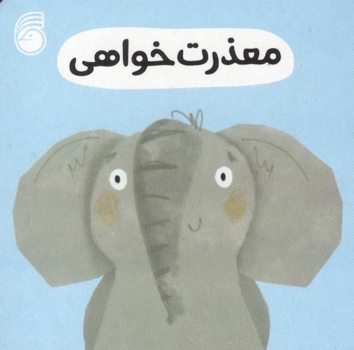 رفتار خوب 7 (معذرت خواهی)